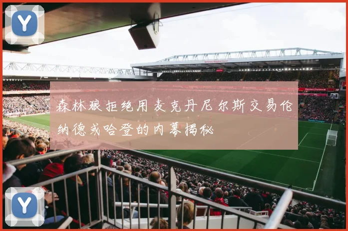森林狼拒绝用麦克丹尼尔斯交易伦纳德或哈登的内幕揭秘