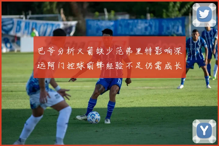 巴爷分析火箭缺少范弗里特影响深远阿门控球前锋经验不足仍需成长